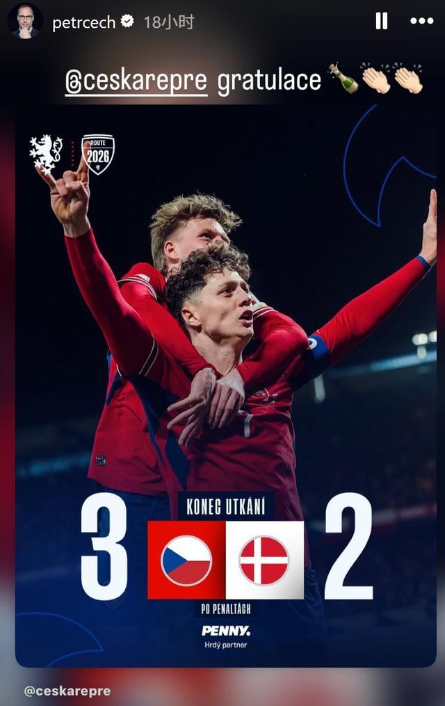 星空体育-上一次还是我守门，切赫祝福捷克队晋级：干得漂亮，世界杯见