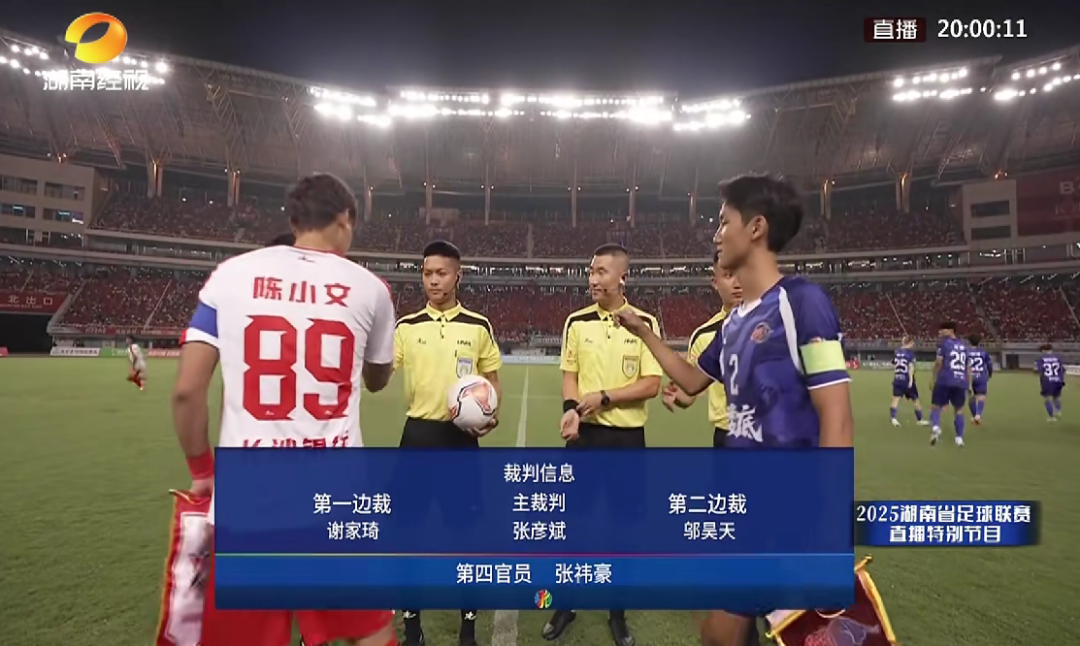 星空体育官方网站-2025“湘超”揭幕战主裁判，来自益阳这所高校！